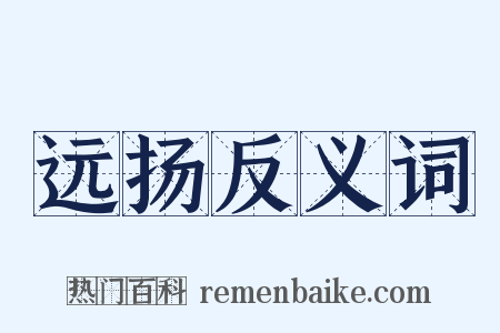 远扬反义词是什么意思的图片